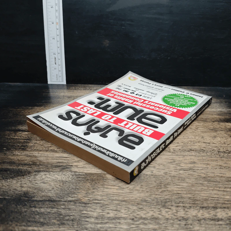 องค์กรอมตะ Built to Last - James C. Collins, Jerry I. Porras รูปที่ 5