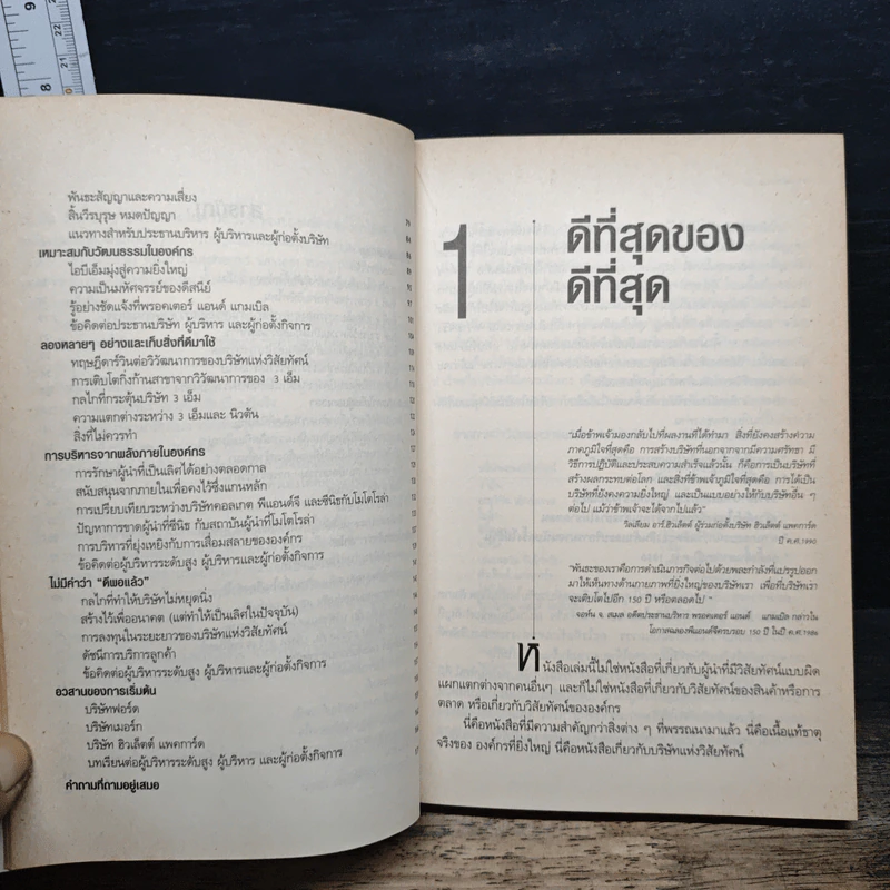องค์กรอมตะ Built to Last - James C. Collins, Jerry I. Porras รูปที่ 8