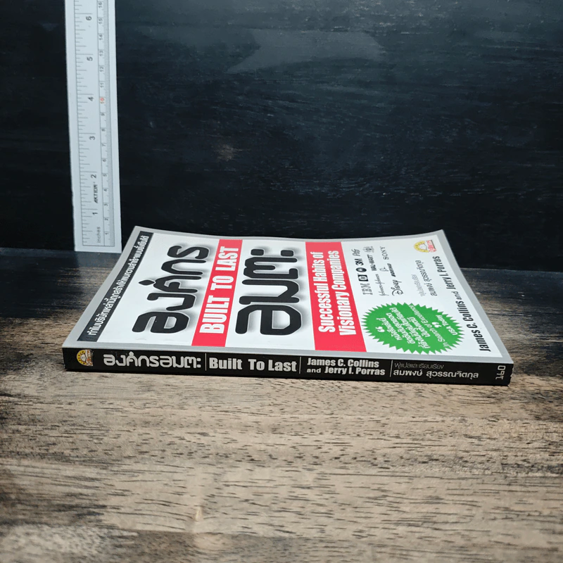 องค์กรอมตะ Built to Last - James C. Collins, Jerry I. Porras รูปที่ 3