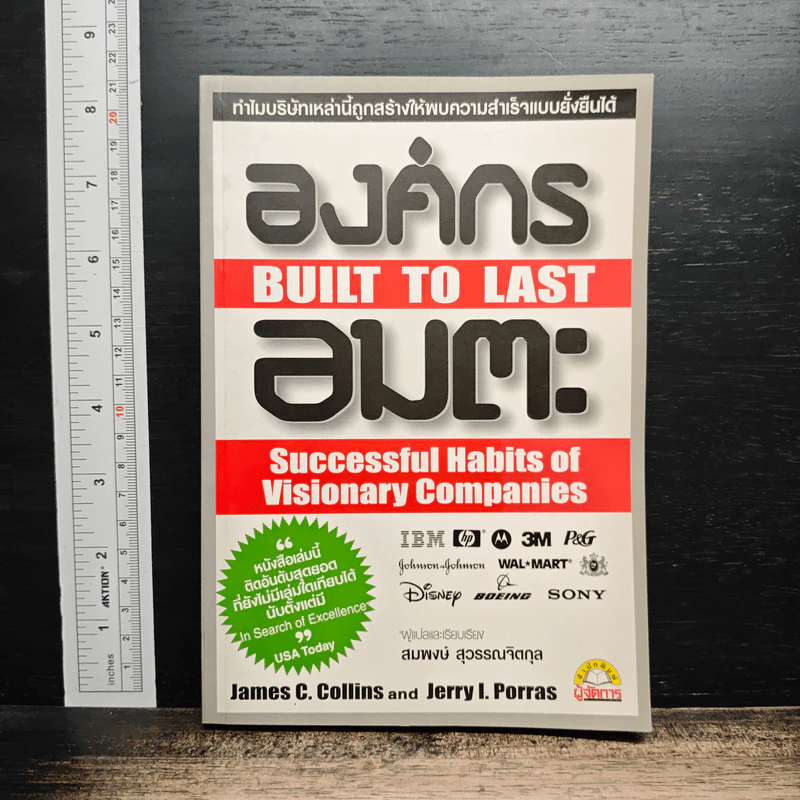 องค์กรอมตะ Built to Last - James C. Collins, Jerry I. Porras รูปที่ 1