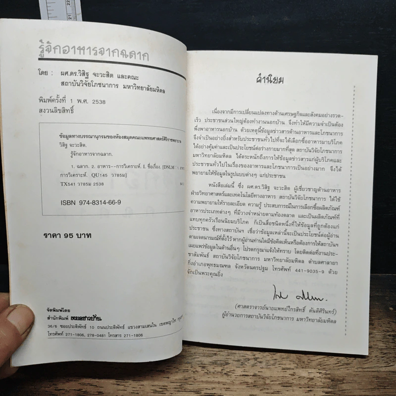 รู้จักอาหารจากฉลาก - ผศ.ดร.วิสิฐ จะวะสิต รูปที่ 6