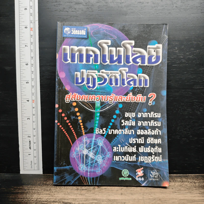 เทคโนโลยีปฏิวัติโลก : สู่สังคมความรู้และยั่งยืน? - อนุช อาภาภิรม รูปที่ 1