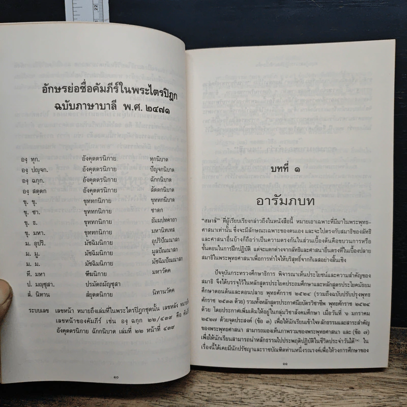 คู่มือผู้นำการฝึกสมาธิ: ทฤษฎีและการปฏิบัติสมาธิเบื้องต้น - ประสิทธิ์ ขันธีวิทย์ รูปที่ 7