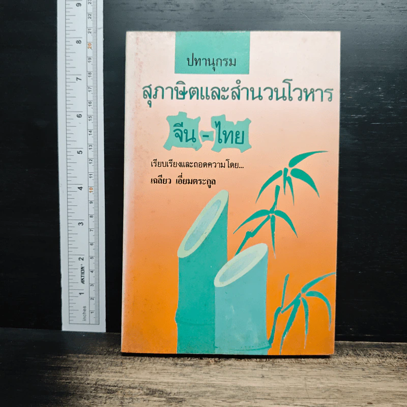 ปทานุกรมสุภาษิตและสำนวนโวหาร จีน-ไทย รูปที่ 1