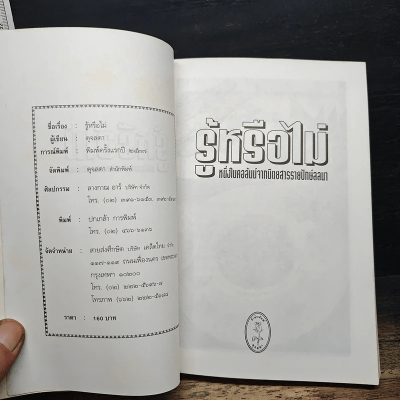 รู้หรือไม่ - ดุจลดา รูปที่ 6