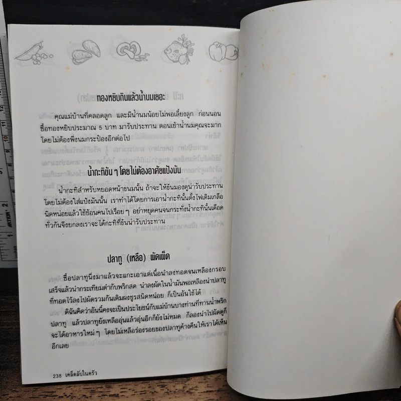 เคล็ดลับในครัว 500 เคล็ดลับจากประสบการณ์ของแม่บ้าน รูปที่ 8