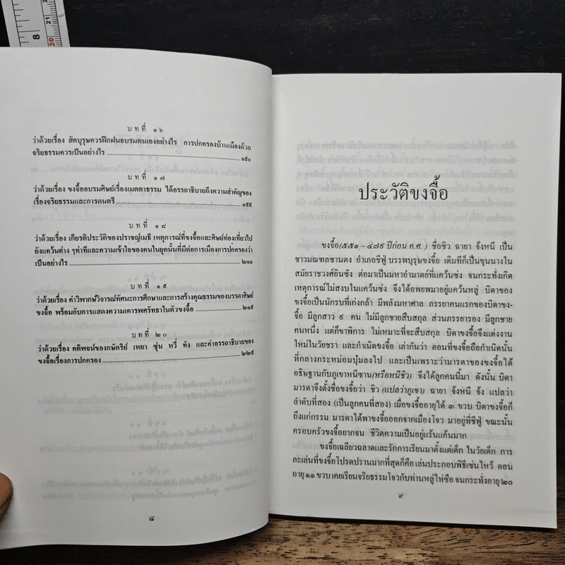 หนังสือ คัมภีร์หลุนหวี่ คัมภีร์จริยวัตรขงจื้อ รูปที่ 8