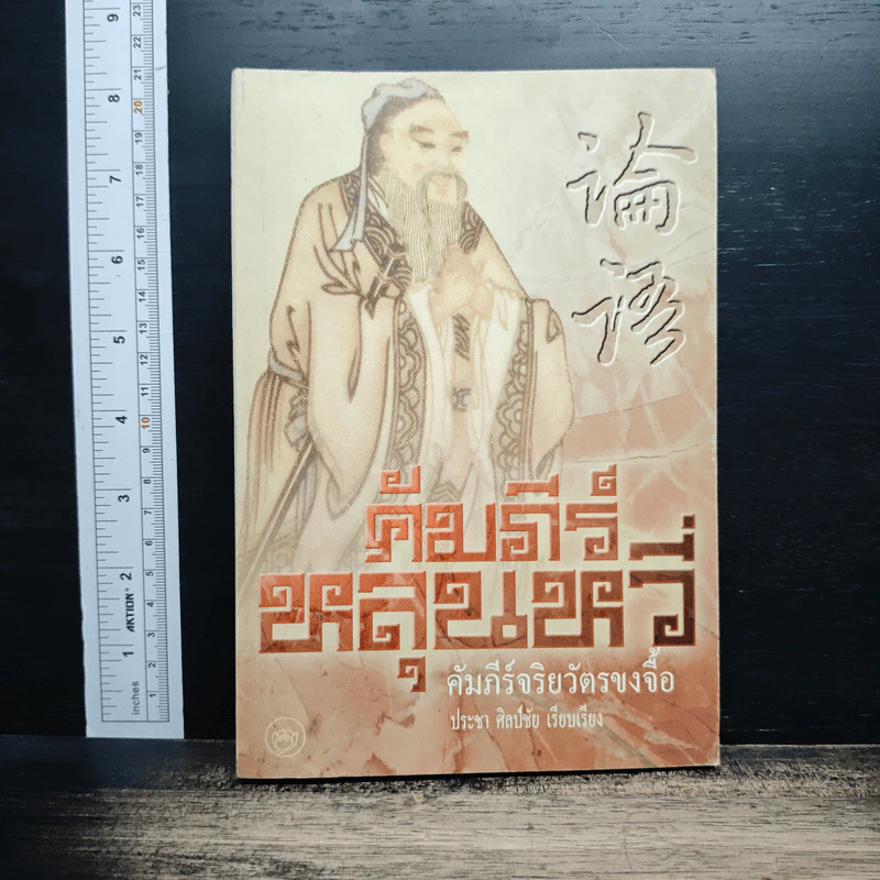 หนังสือ คัมภีร์หลุนหวี่ คัมภีร์จริยวัตรขงจื้อ รูปที่ 1