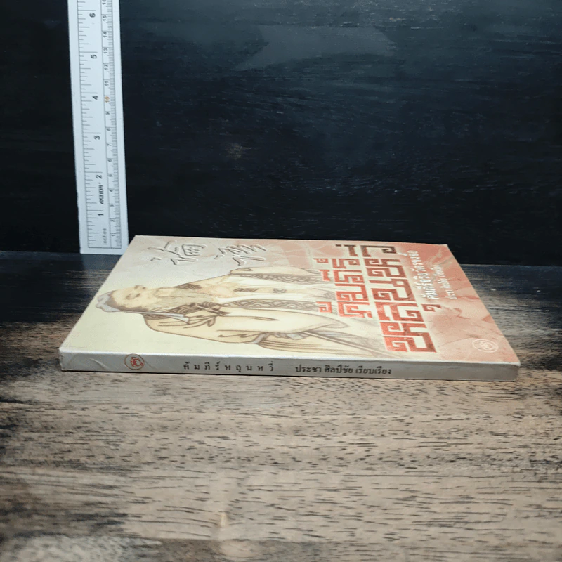 หนังสือ คัมภีร์หลุนหวี่ คัมภีร์จริยวัตรขงจื้อ รูปที่ 3