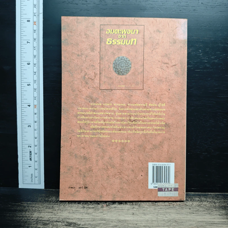 หนังสือ อมตะพจนาจากธรรมบท รูปที่ 2