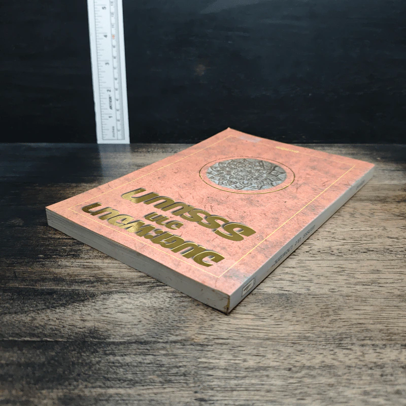 หนังสือ อมตะพจนาจากธรรมบท รูปที่ 5
