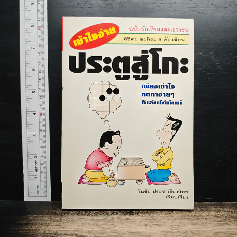 ประตูสู่โกะ ฉบับนักเรียนและเยาวชน รูปที่ 1