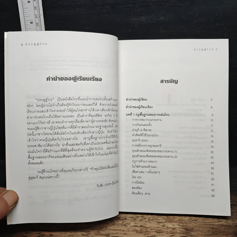 ประตูสู่โกะ ฉบับนักเรียนและเยาวชน รูปที่ 7