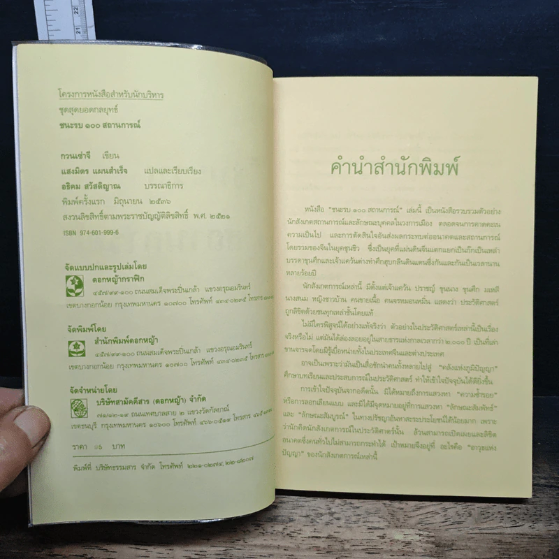 ชนะรบ 100 สถานการณ์ - แสงมิตร แผนสำเร็จ, กวงเช่าจี รูปที่ 6