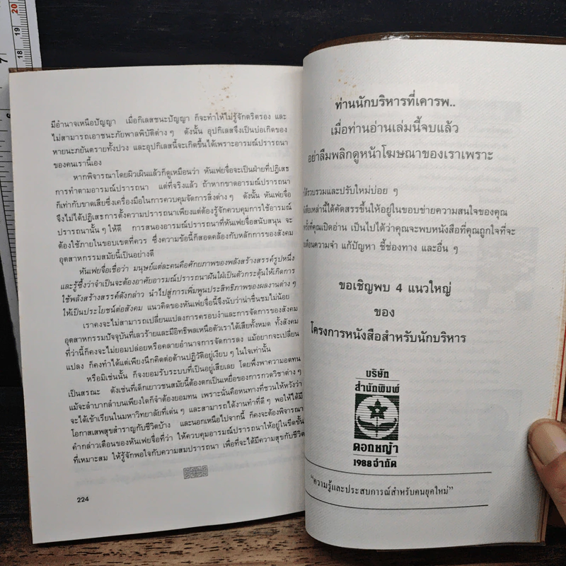 บริหารคนด้วยกลยุทธ์หันเฟย - ทาคาฮาดะ มิโนรุ, ปกรณ์ ลิมปนุสรณ์ รูปที่ 10