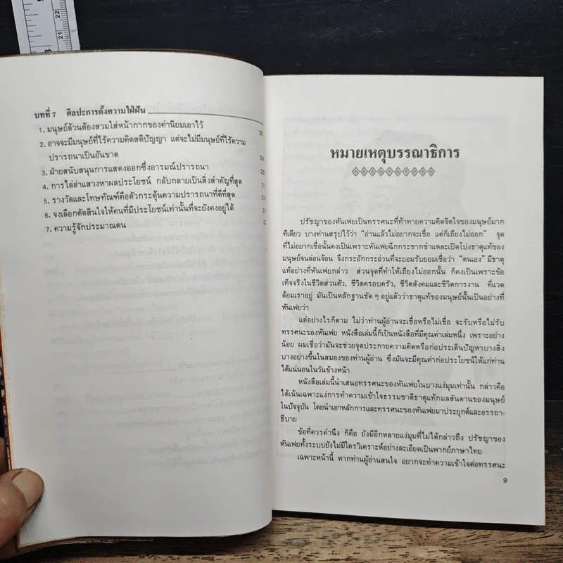 บริหารคนด้วยกลยุทธ์หันเฟย - ทาคาฮาดะ มิโนรุ, ปกรณ์ ลิมปนุสรณ์ รูปที่ 9