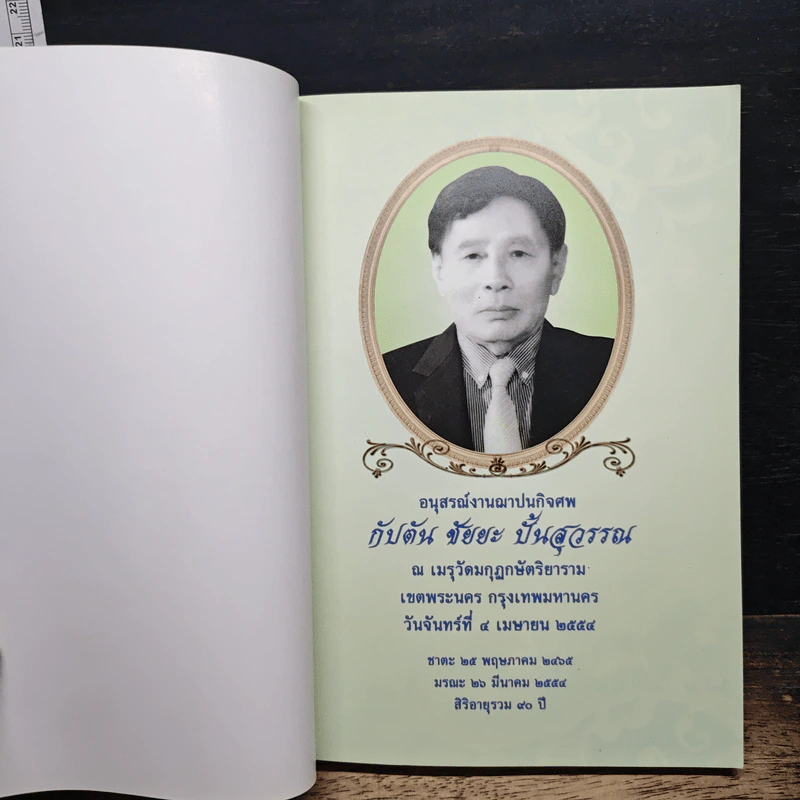 อนุสรณ์งานพระราชทานเพลิงศพของ กัปตัน ชัยยะ ปั้นสุวรรณ รูปที่ 6