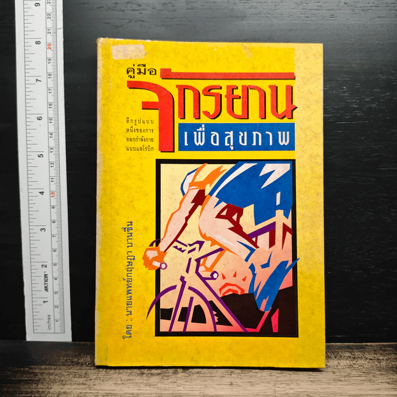 หนังสือ คู่มือจักรยานเพื่อสุขภาพ รูปที่ 1