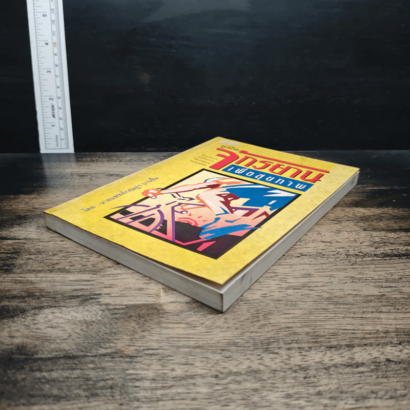 หนังสือ คู่มือจักรยานเพื่อสุขภาพ รูปที่ 4