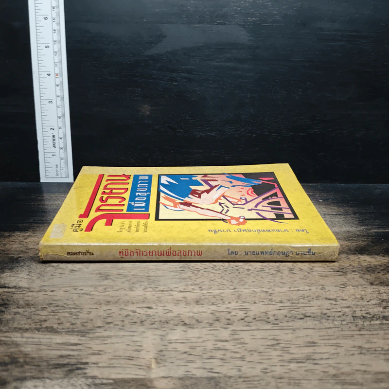 หนังสือ คู่มือจักรยานเพื่อสุขภาพ รูปที่ 3