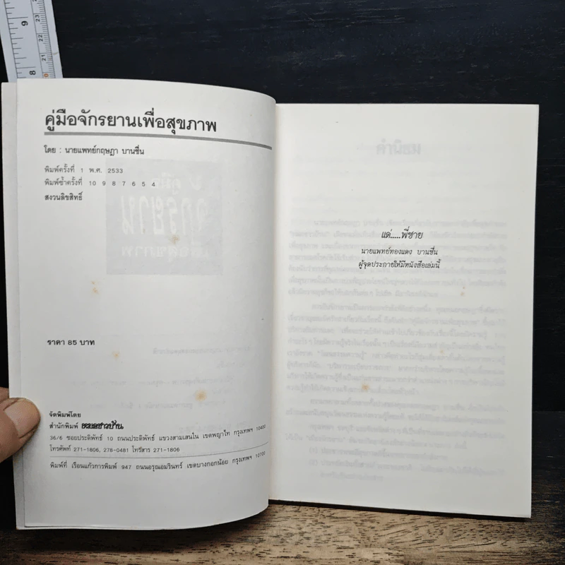 หนังสือ คู่มือจักรยานเพื่อสุขภาพ รูปที่ 6