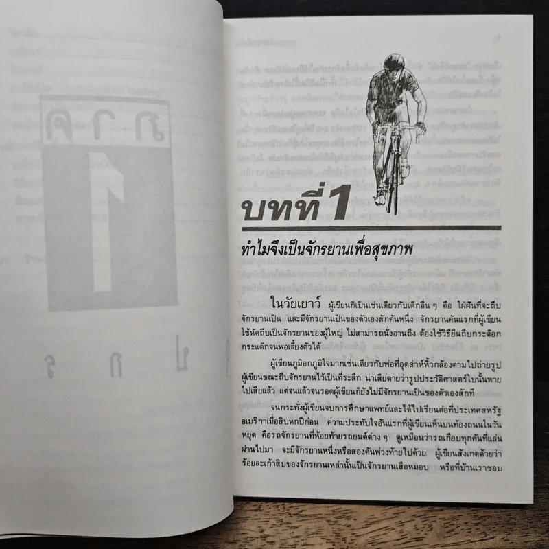 หนังสือ คู่มือจักรยานเพื่อสุขภาพ รูปที่ 10