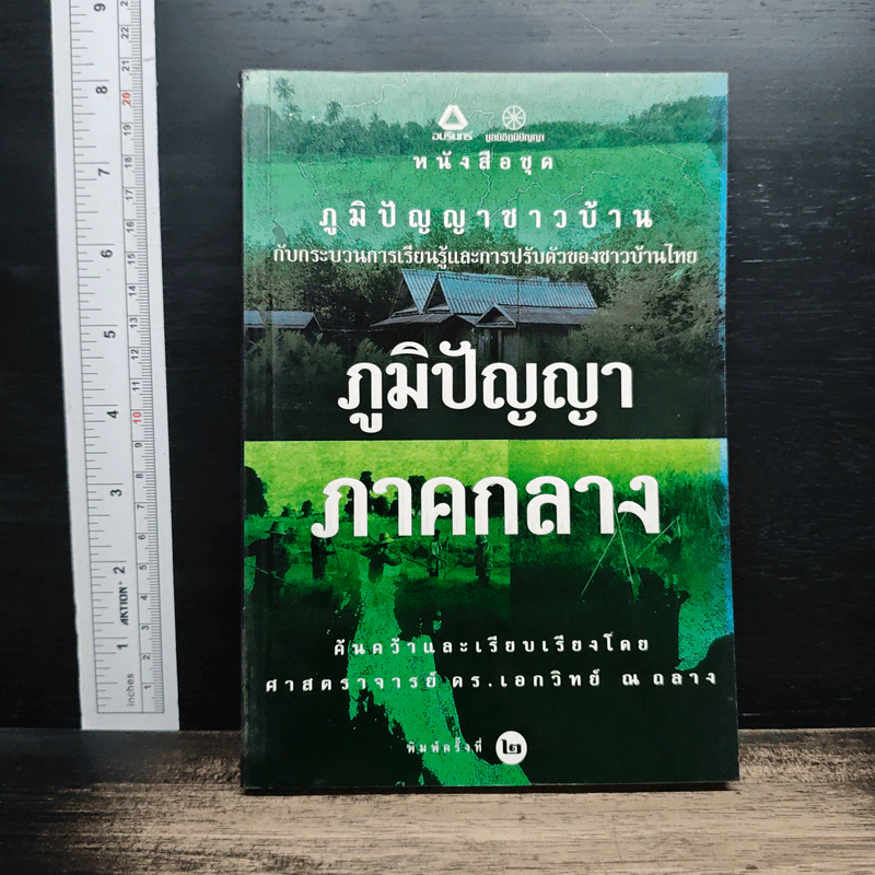 ภูมิปัญญาภาคกลาง - ศาสตราจารย์ ดร.เอกวิทย์ ณ ถลาง รูปที่ 1
