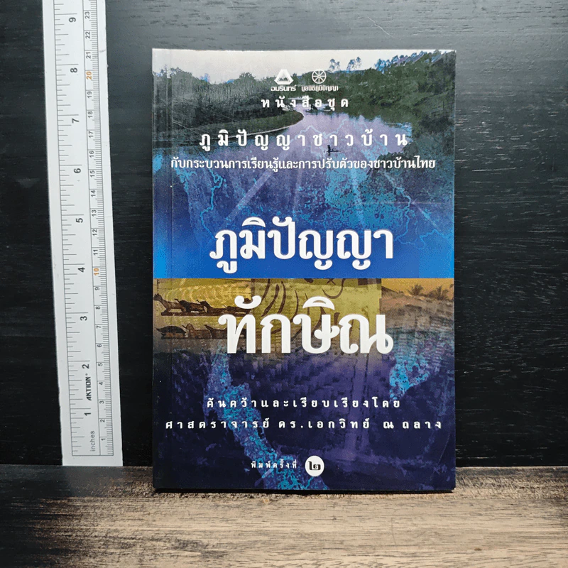 หนังสือ ภูมิปัญญาทักษิณ รูปที่ 1
