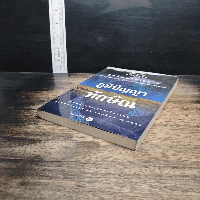 หนังสือ ภูมิปัญญาทักษิณ รูปที่ 4