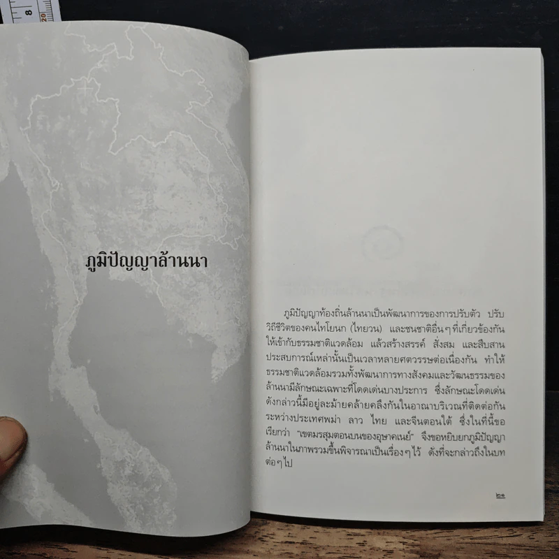 ภูมิปัญญาล้านนา - ศาสตราจารย์ ดร.เอกวิทย์ ณ ถลาง รูปที่ 9