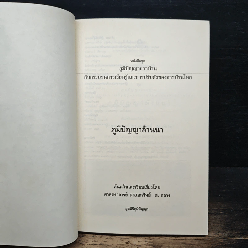 ภูมิปัญญาล้านนา - ศาสตราจารย์ ดร.เอกวิทย์ ณ ถลาง รูปที่ 6