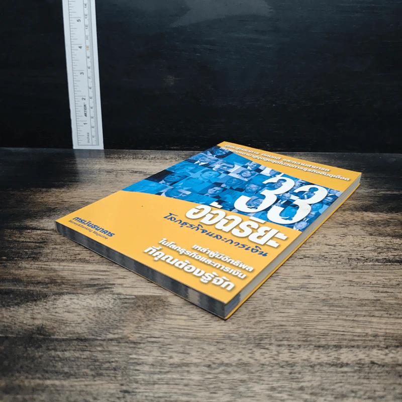 หนังสือ 33 อัจฉริยะ โลกธุรกิจและการเงิน รูปที่ 4