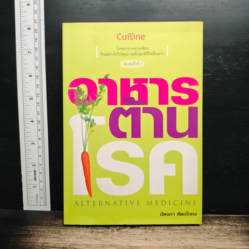 อาหารต้านโรค - ฉัตรภา หัตถโกศล รูปที่ 1