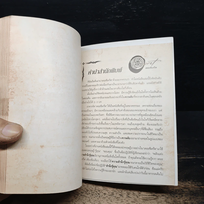 The Secret เดอะซีเคร็ต - Rhonda Byrne รูปที่ 11