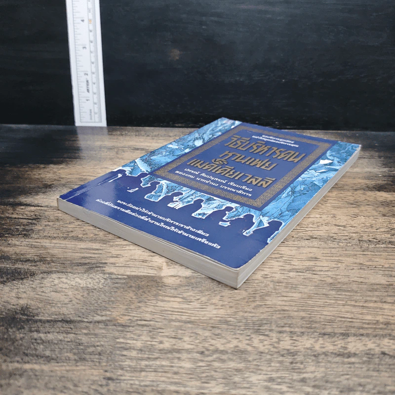 หนังสือ วิธีบริหารคน: หานเฟย vs แมคเคียเวลลี รูปที่ 4