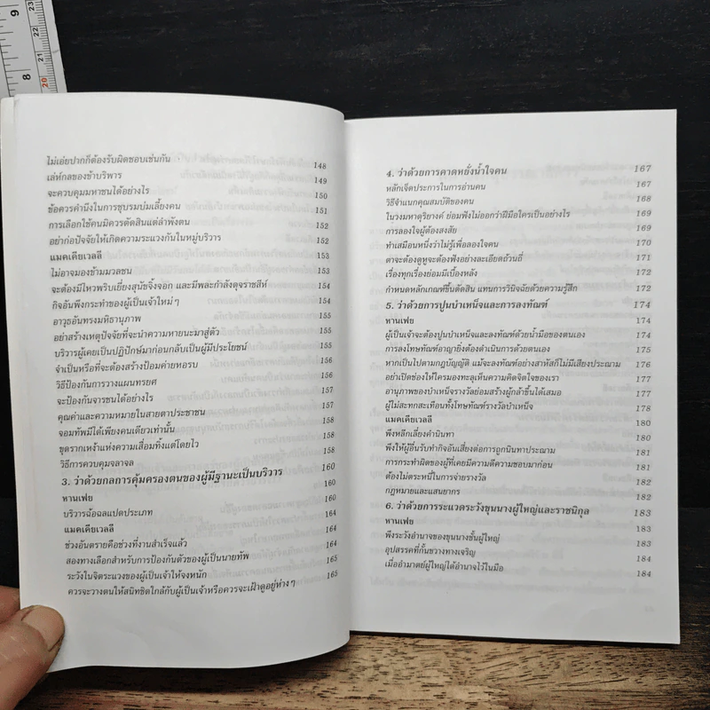 หนังสือ วิธีบริหารคน: หานเฟย vs แมคเคียเวลลี รูปที่ 10