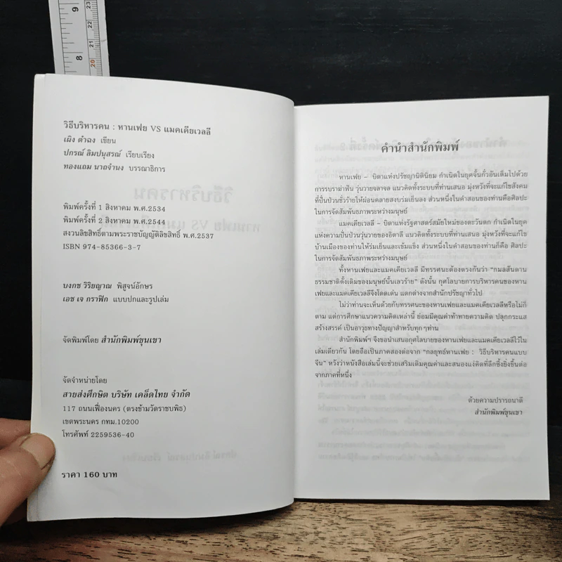 หนังสือ วิธีบริหารคน: หานเฟย vs แมคเคียเวลลี รูปที่ 6