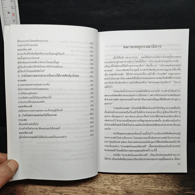 หนังสือ วิธีบริหารคน: หานเฟย vs แมคเคียเวลลี รูปที่ 11
