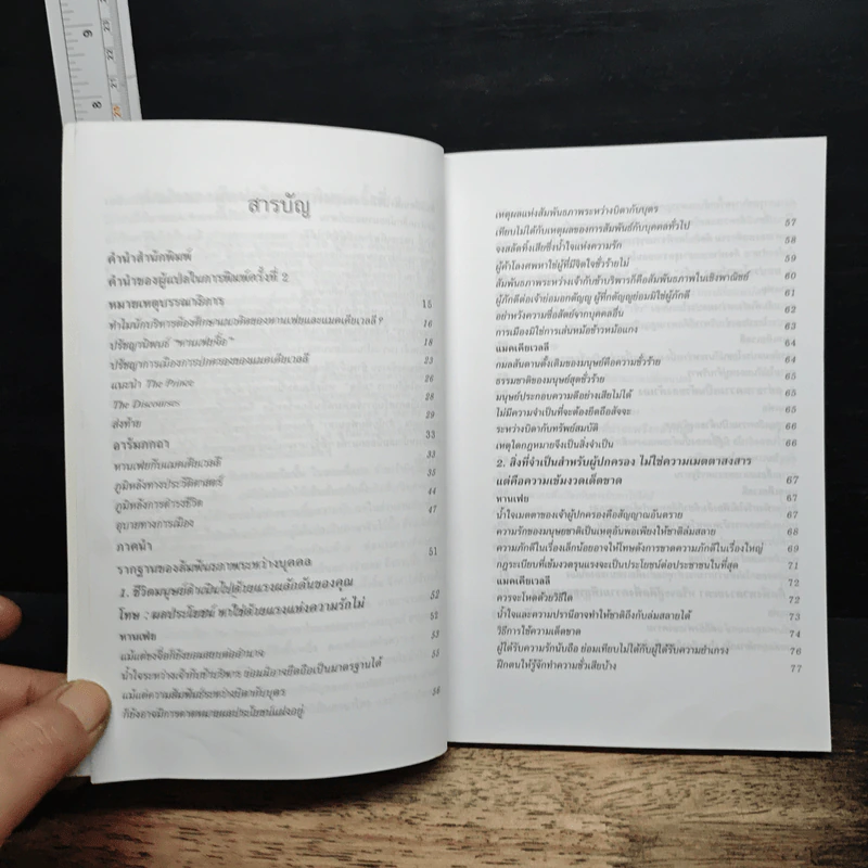 หนังสือ วิธีบริหารคน: หานเฟย vs แมคเคียเวลลี รูปที่ 7