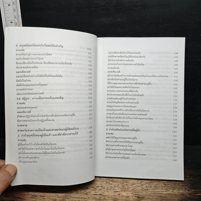 หนังสือ วิธีบริหารคน: หานเฟย vs แมคเคียเวลลี รูปที่ 9