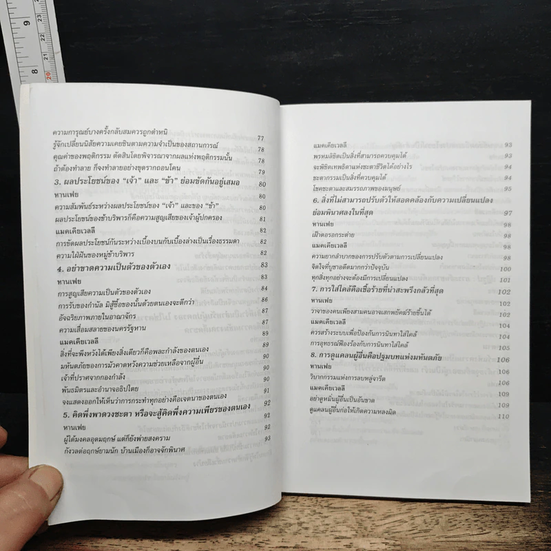 หนังสือ วิธีบริหารคน: หานเฟย vs แมคเคียเวลลี รูปที่ 8