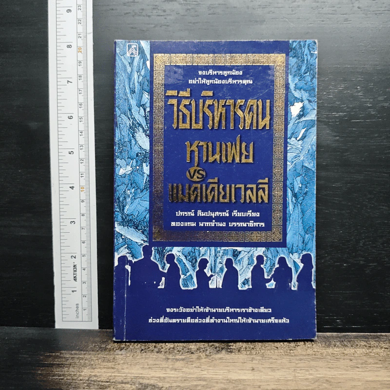หนังสือ วิธีบริหารคน: หานเฟย vs แมคเคียเวลลี รูปที่ 1