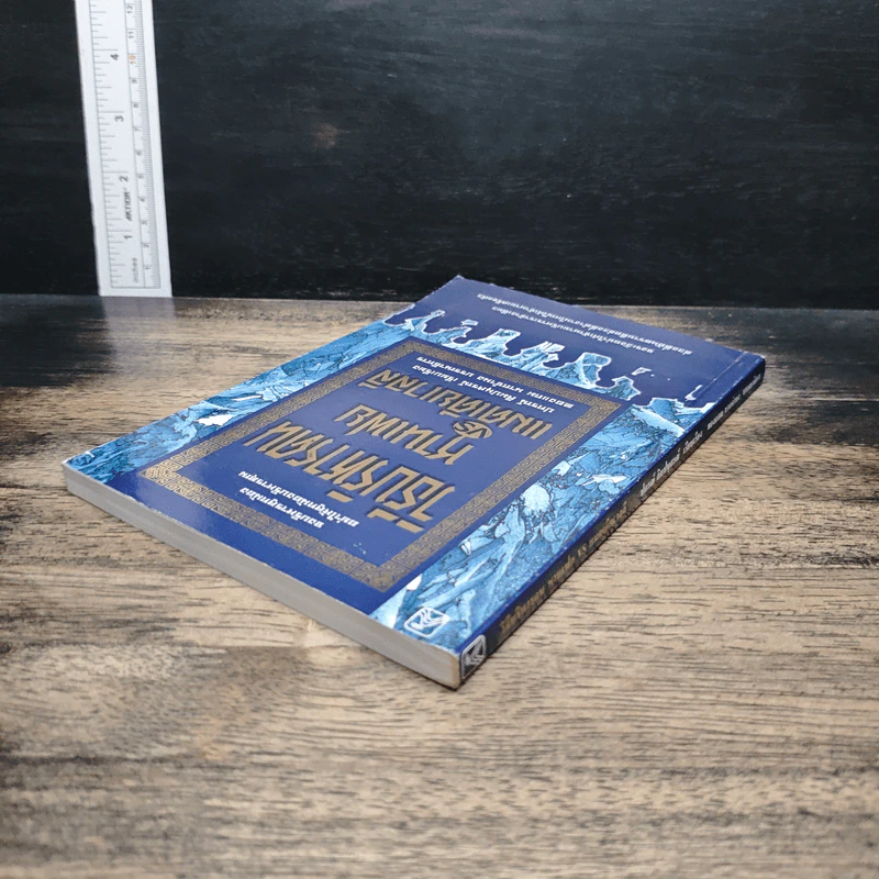 หนังสือ วิธีบริหารคน: หานเฟย vs แมคเคียเวลลี รูปที่ 5