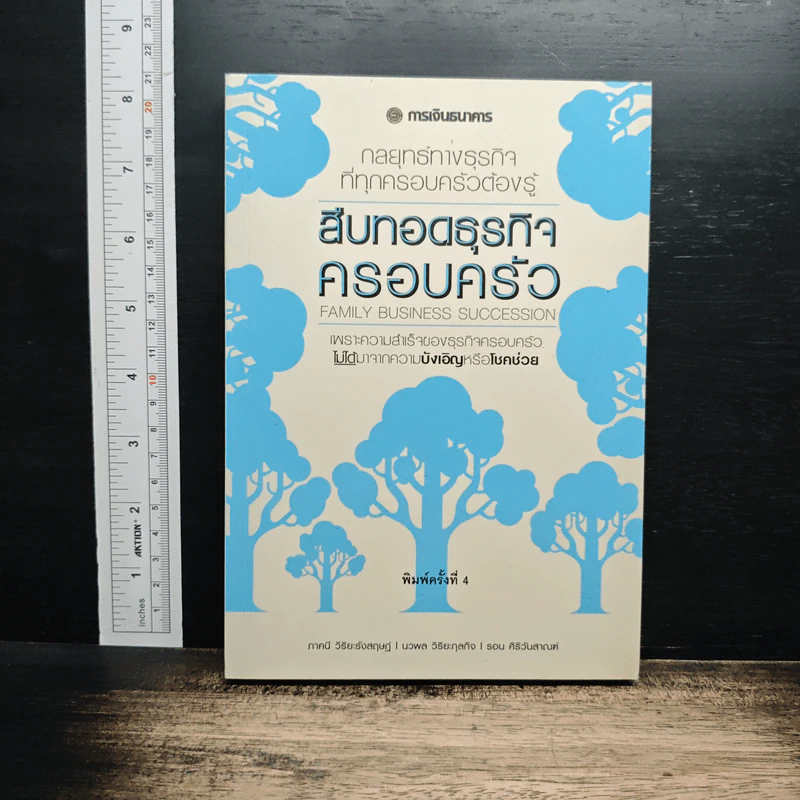 หนังสือ สืบทอดธุรกิจครอบครัว รูปที่ 1