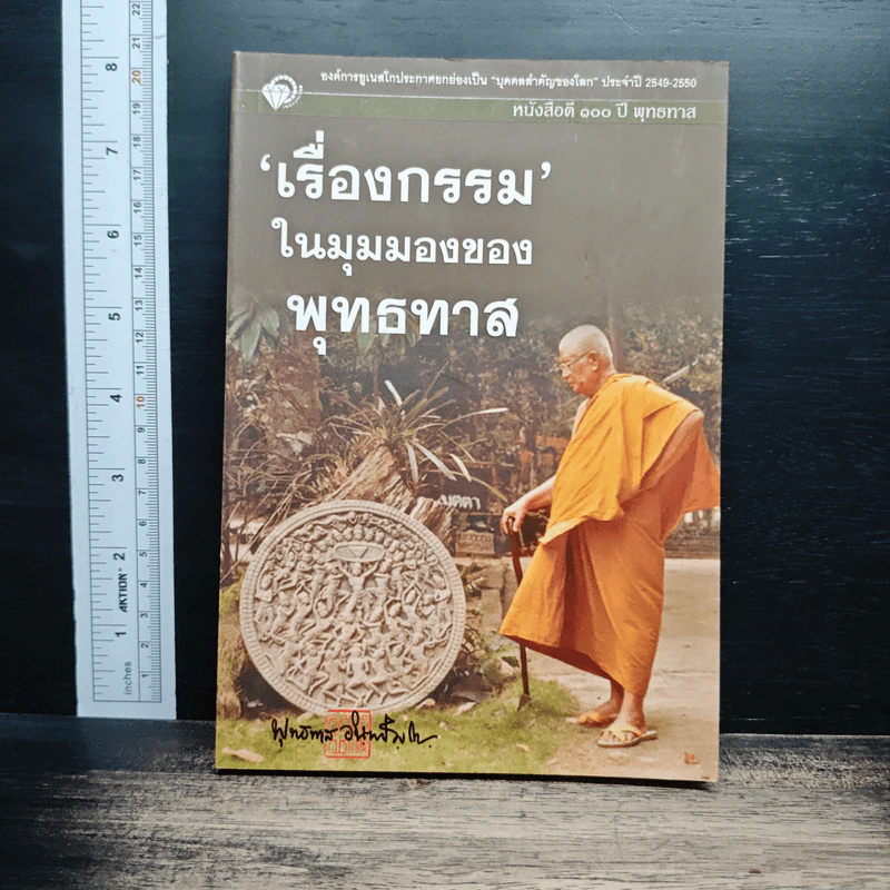 เรื่องกรรม ในมุมมองของพุทธทาส - พุทธทาสภิกขุ รูปที่ 1