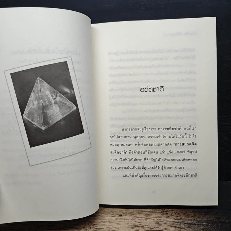 สะกดจิต ระลึกชาติ รู้เรื่องนี้ไว้ หรือจะตายไปลำบากชาติหน้า รูปที่ 7