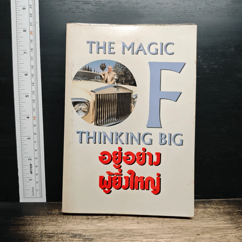 อยู่อย่างผู้ยิ่งใหญ่ The Magic of Thinking Big รูปที่ 1