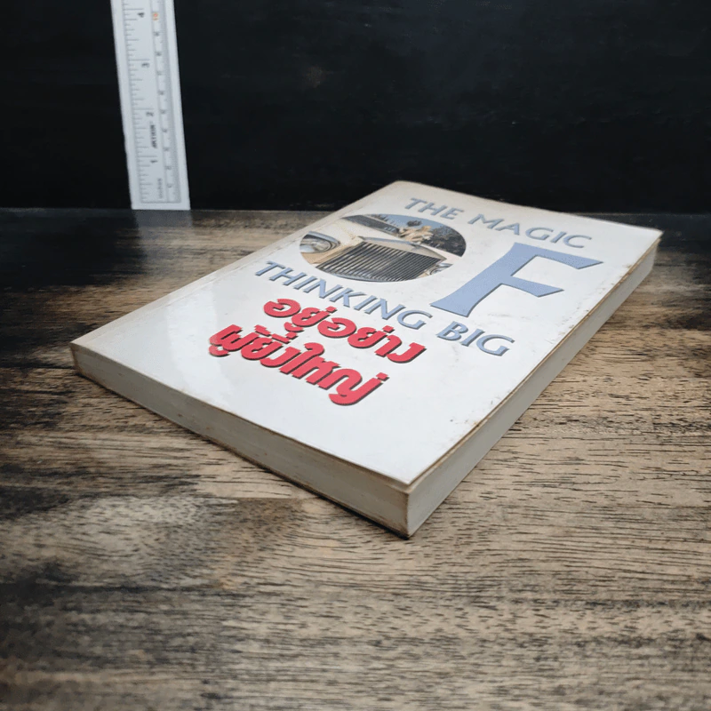อยู่อย่างผู้ยิ่งใหญ่ The Magic of Thinking Big รูปที่ 4