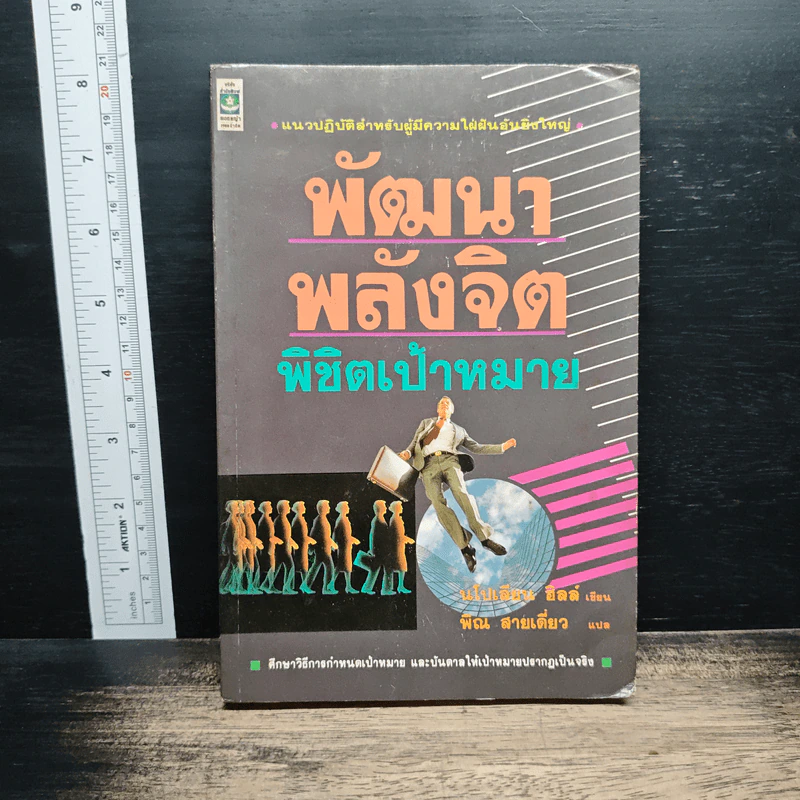 หนังสือ พัฒนาพลังจิต พิชิตเป้าหมาย รูปที่ 1