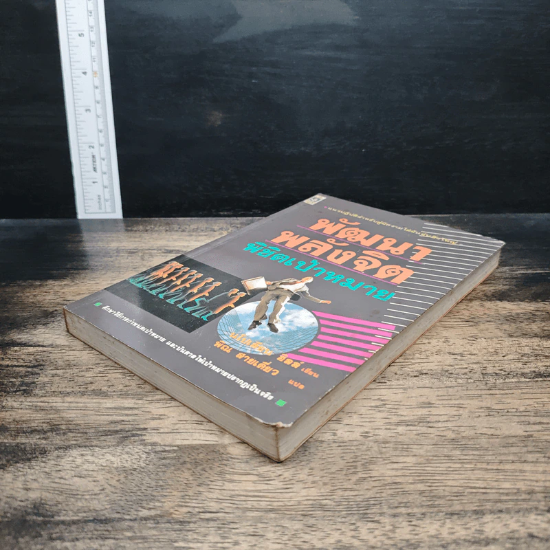 หนังสือ พัฒนาพลังจิต พิชิตเป้าหมาย รูปที่ 4